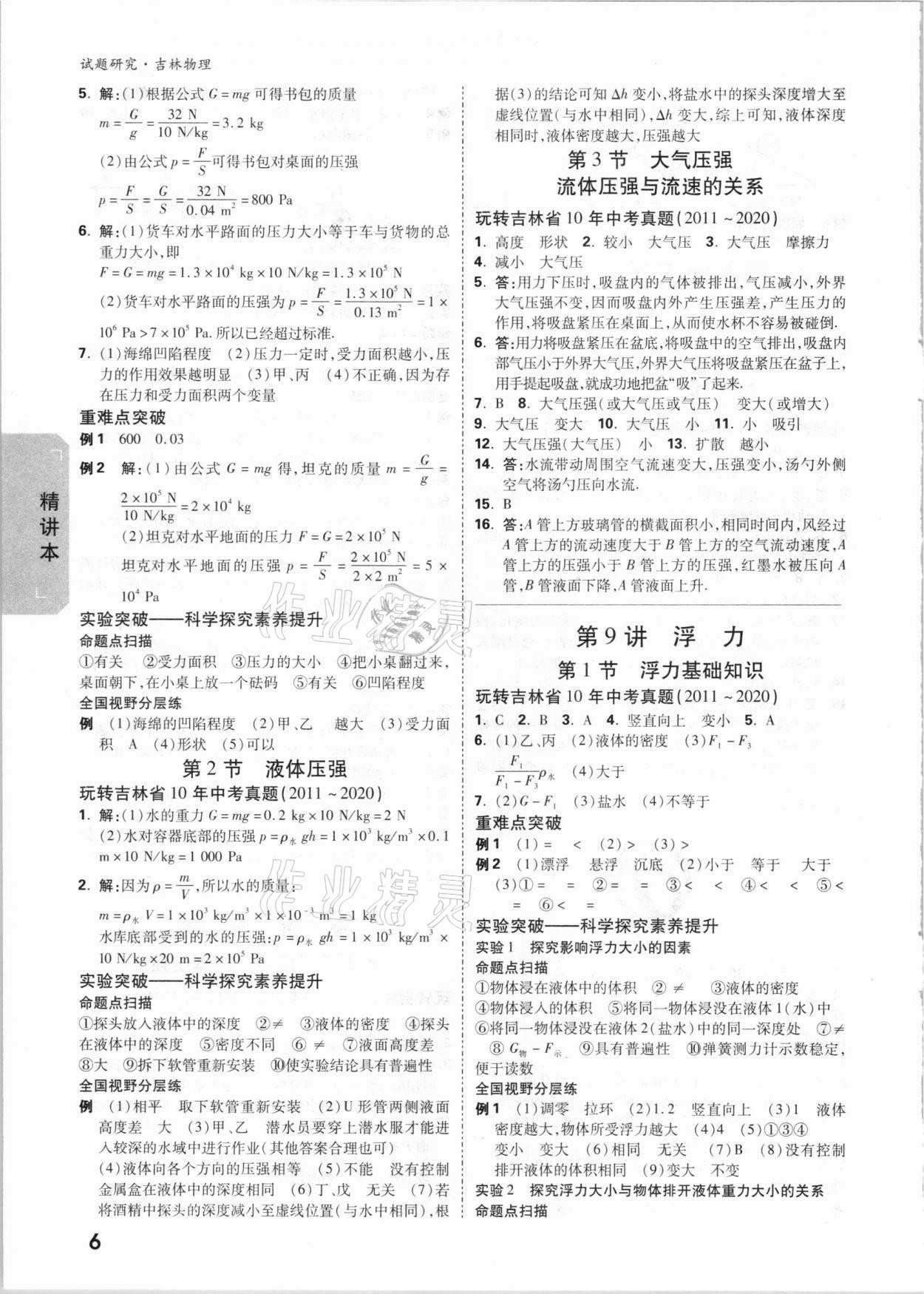 2021年萬唯中考試題研究物理吉林專版 參考答案第5頁