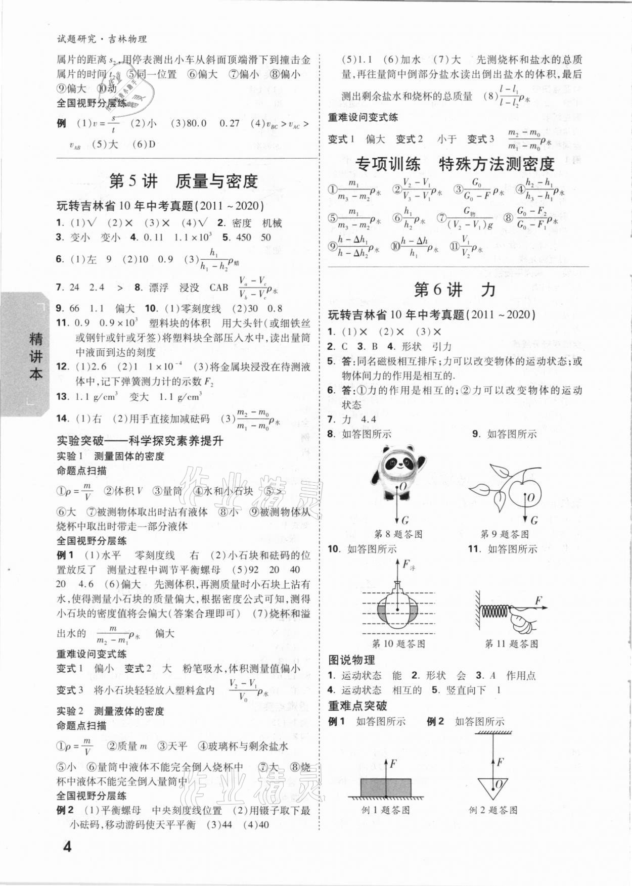 2021年萬(wàn)唯中考試題研究物理吉林專版 參考答案第3頁(yè)