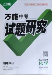 2021年萬(wàn)唯中考試題研究化學(xué)吉林專版