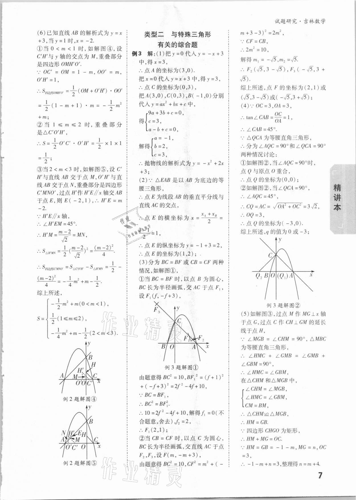 2021年萬唯中考試題研究數(shù)學(xué)吉林專版 第6頁