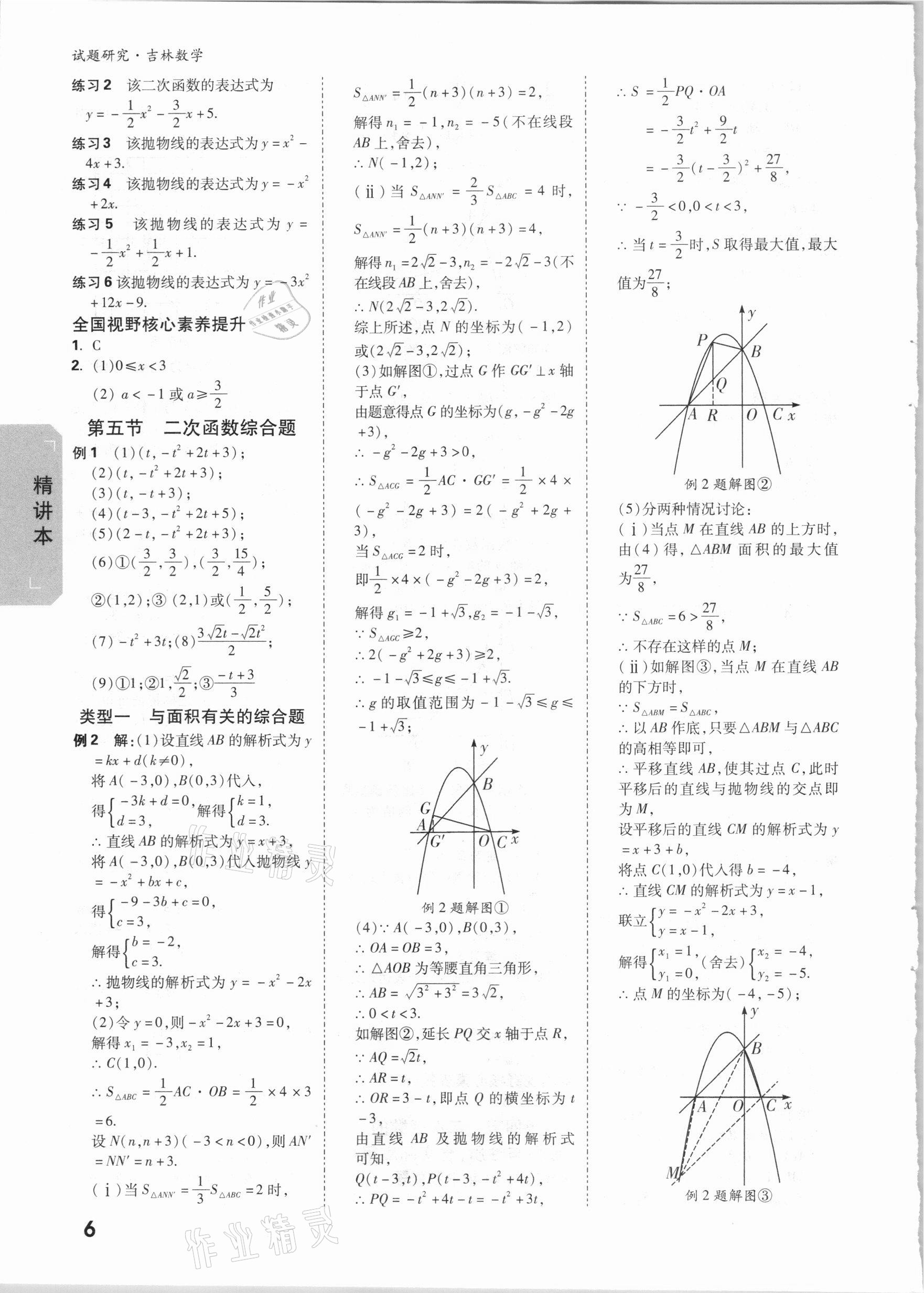 2021年萬唯中考試題研究數(shù)學吉林專版 第5頁