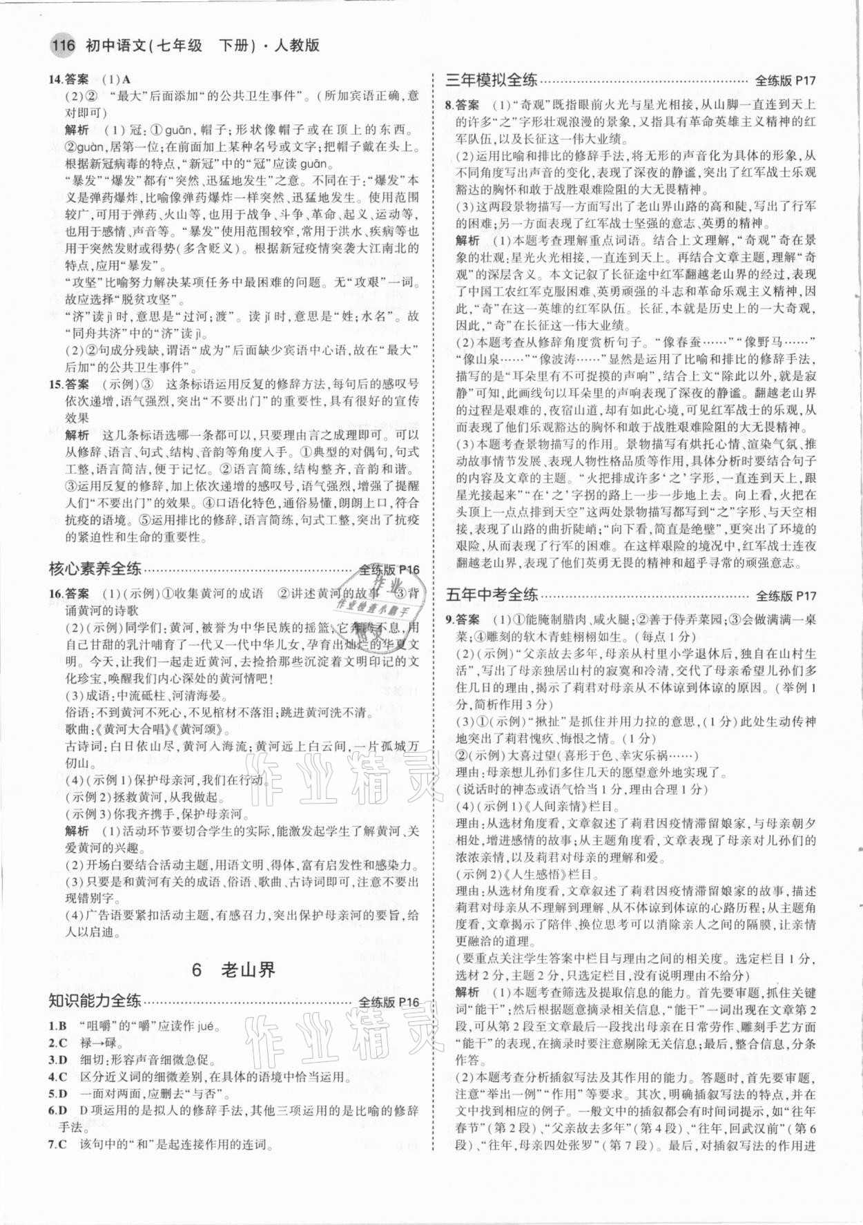 2021年5年中考3年模擬七年級(jí)語(yǔ)文下冊(cè)人教版 參考答案第6頁(yè)