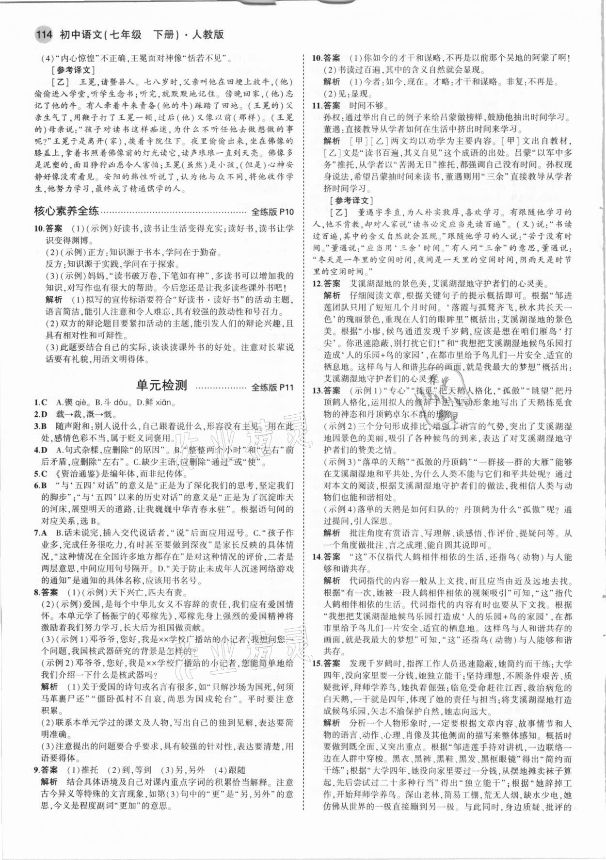 2021年5年中考3年模擬七年級(jí)語(yǔ)文下冊(cè)人教版 參考答案第4頁(yè)