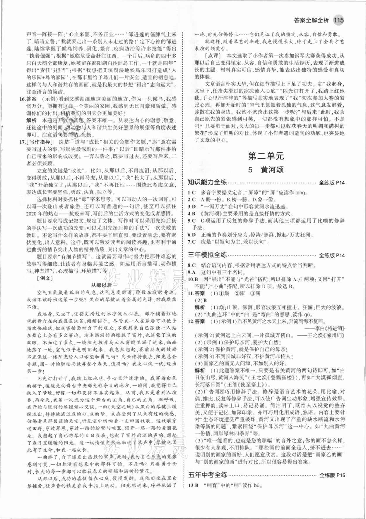 2021年5年中考3年模擬七年級(jí)語(yǔ)文下冊(cè)人教版 參考答案第5頁(yè)