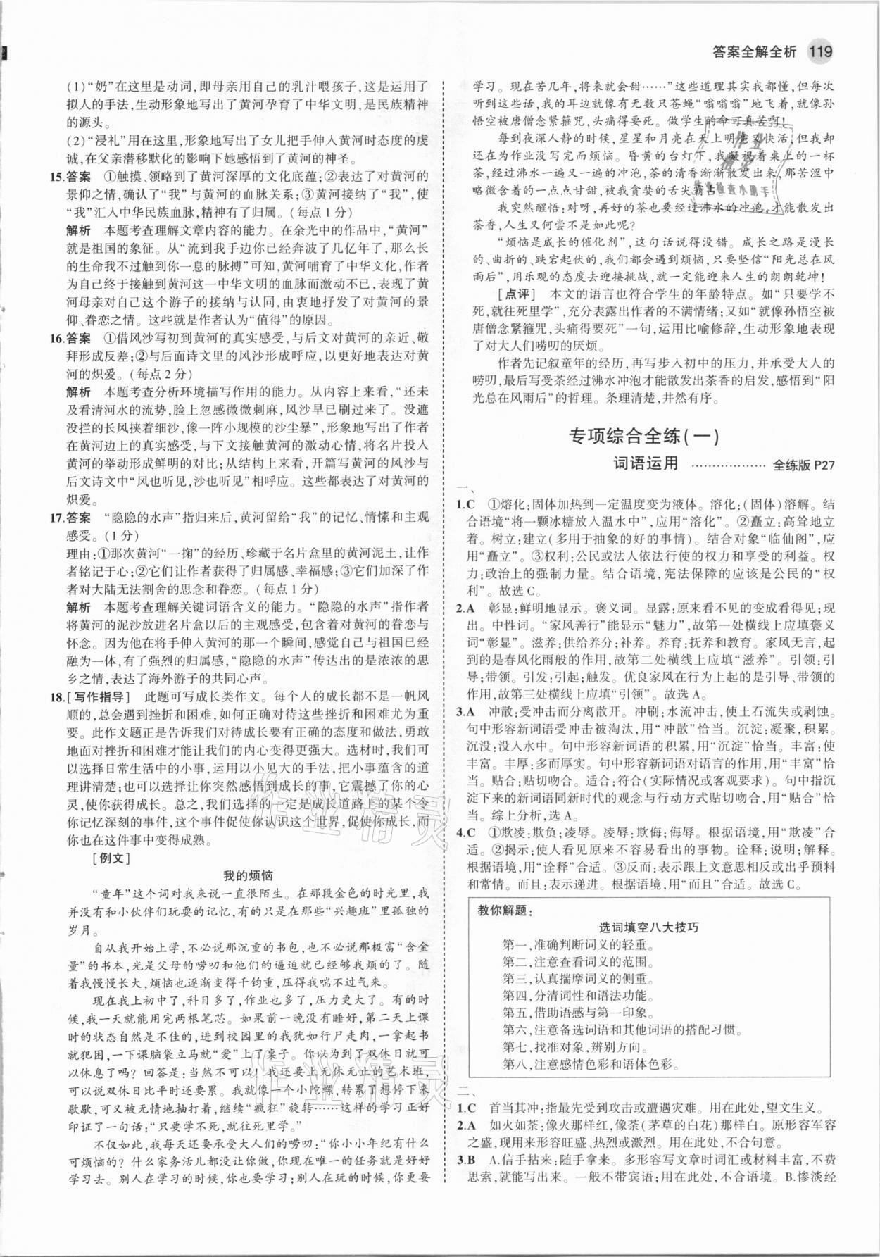 2021年5年中考3年模擬七年級(jí)語文下冊(cè)人教版 參考答案第9頁