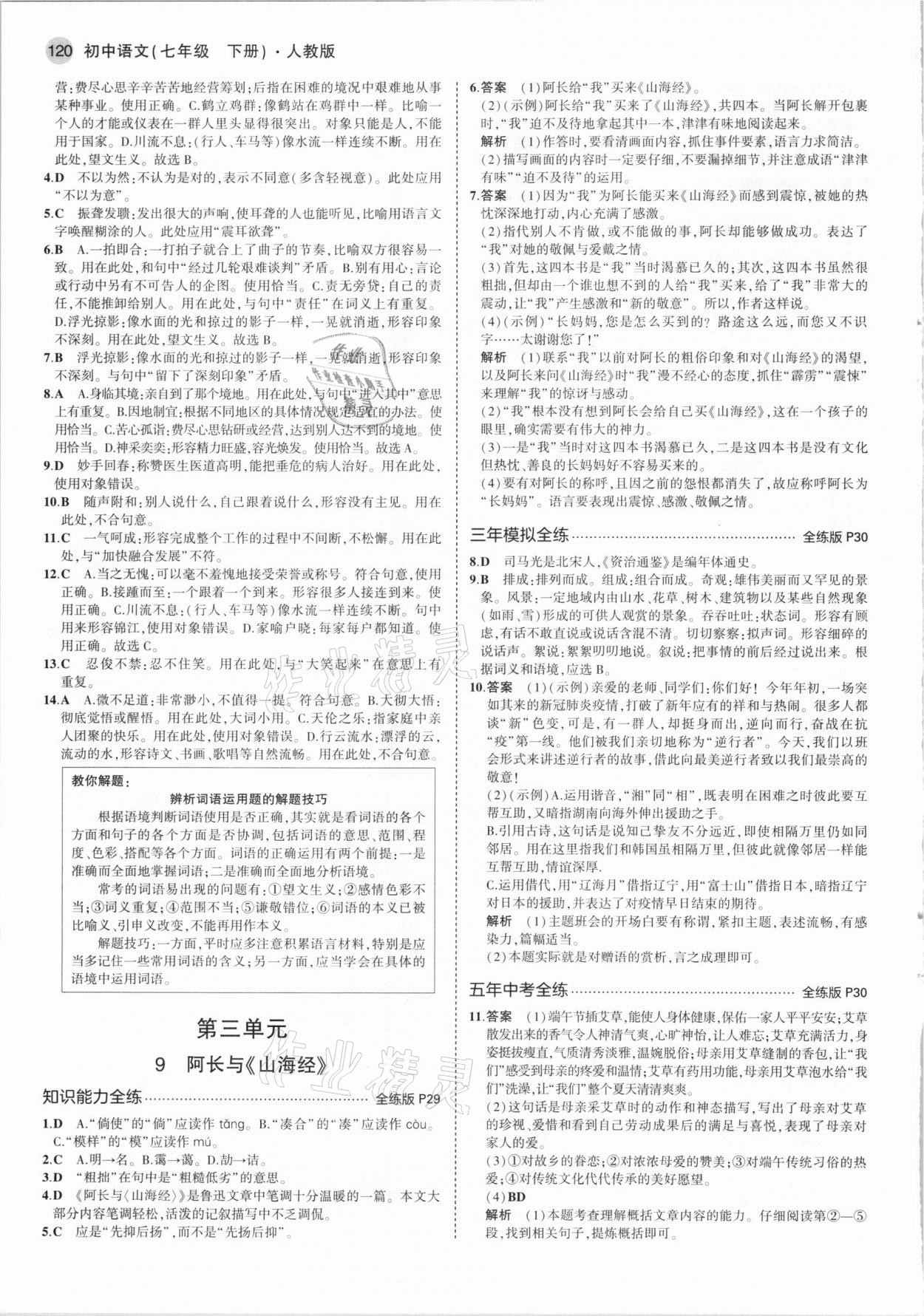 2021年5年中考3年模擬七年級(jí)語(yǔ)文下冊(cè)人教版 參考答案第10頁(yè)