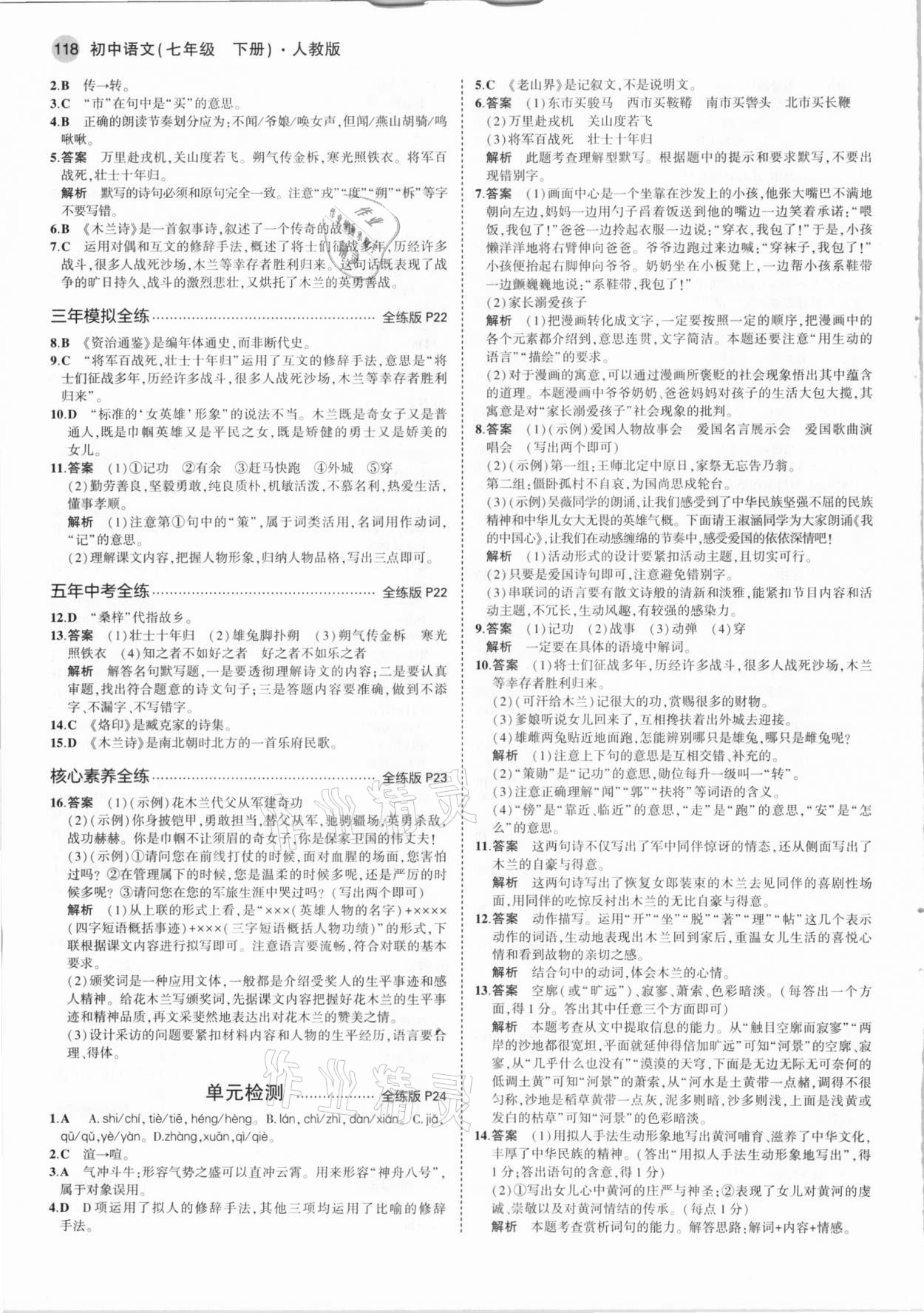 2021年5年中考3年模擬七年級語文下冊人教版 參考答案第8頁