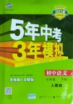 2021年5年中考3年模擬七年級(jí)語(yǔ)文下冊(cè)人教版