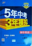 2021年5年中考3年模擬八年級英語下冊人教版