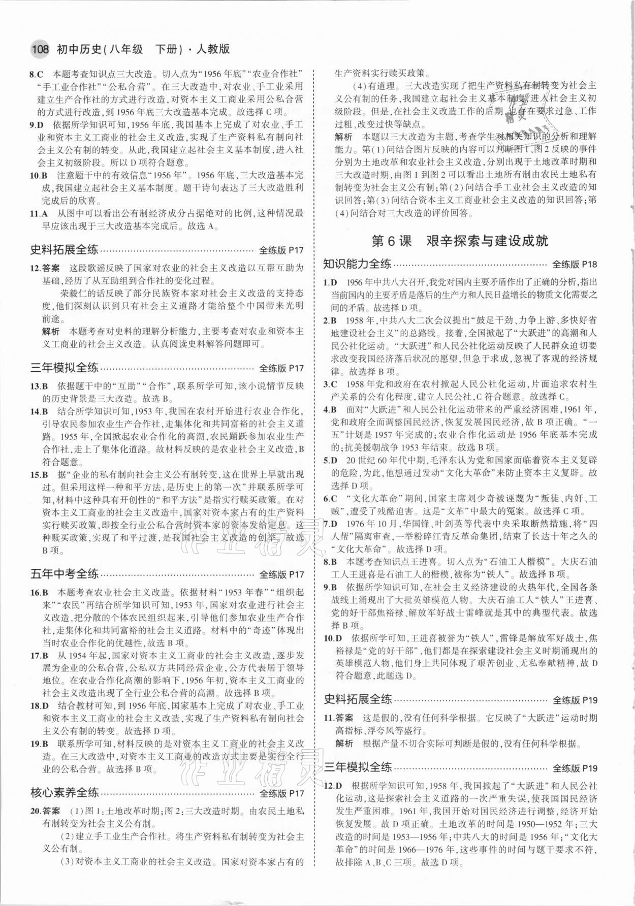 2021年5年中考3年模擬八年級歷史下冊人教版 參考答案第6頁