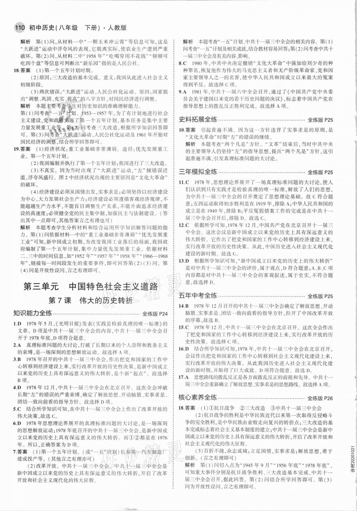 2021年5年中考3年模擬八年級(jí)歷史下冊(cè)人教版 參考答案第8頁(yè)