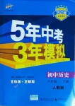 2021年5年中考3年模擬八年級歷史下冊人教版