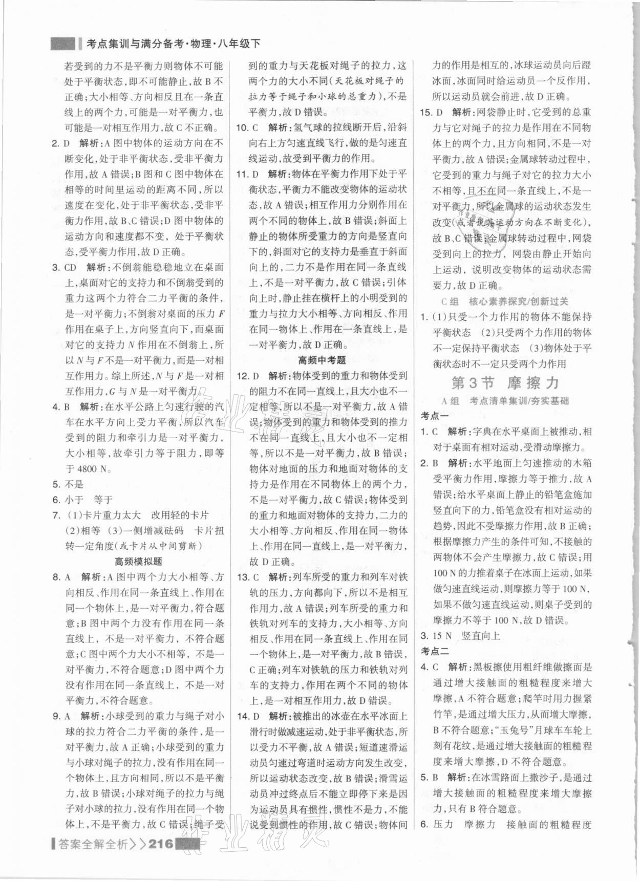 2021年考点集训与满分备考八年级物理下册人教版 参考答案第8页