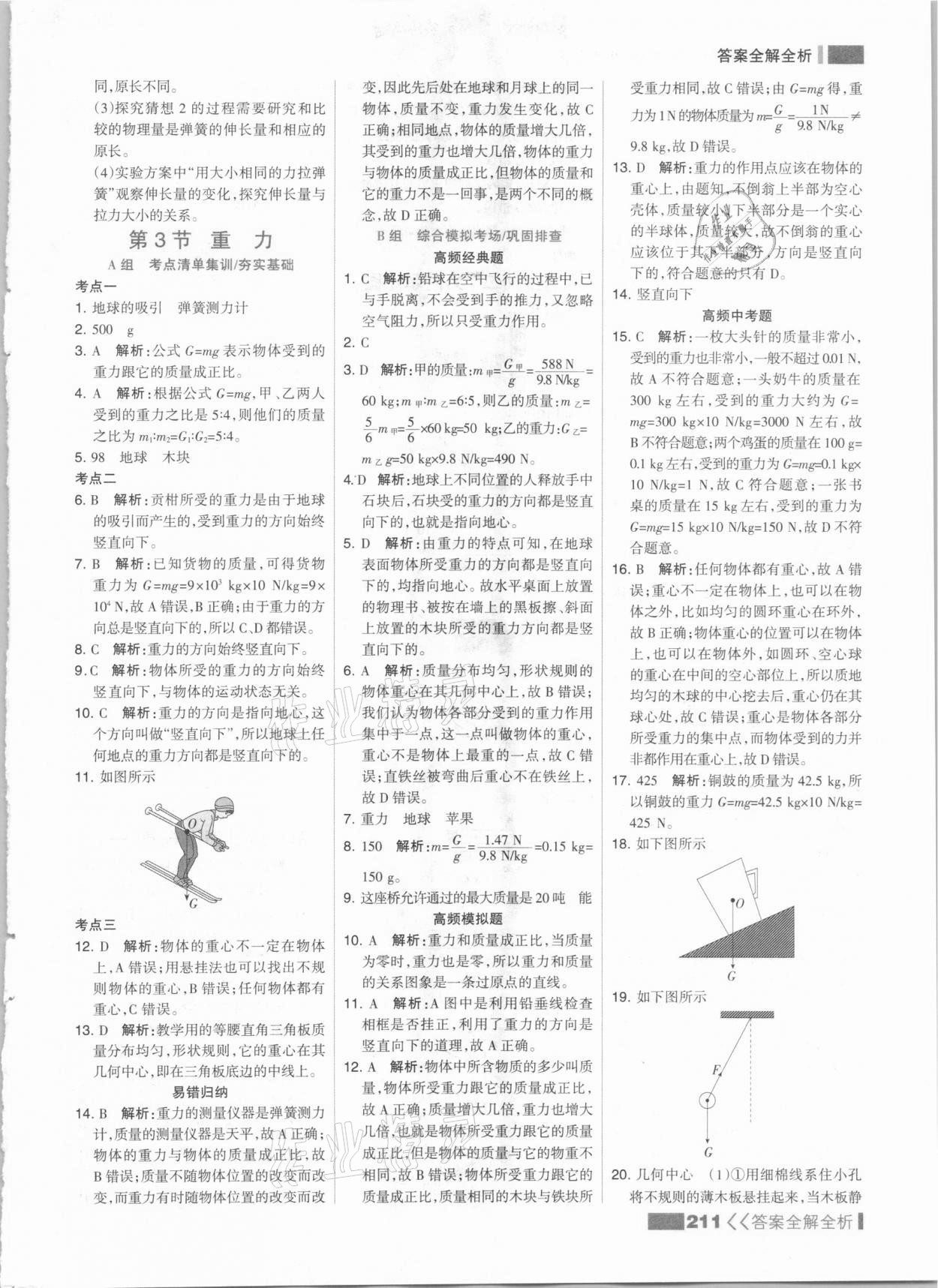 2021年考點(diǎn)集訓(xùn)與滿分備考八年級(jí)物理下冊(cè)人教版 參考答案第3頁