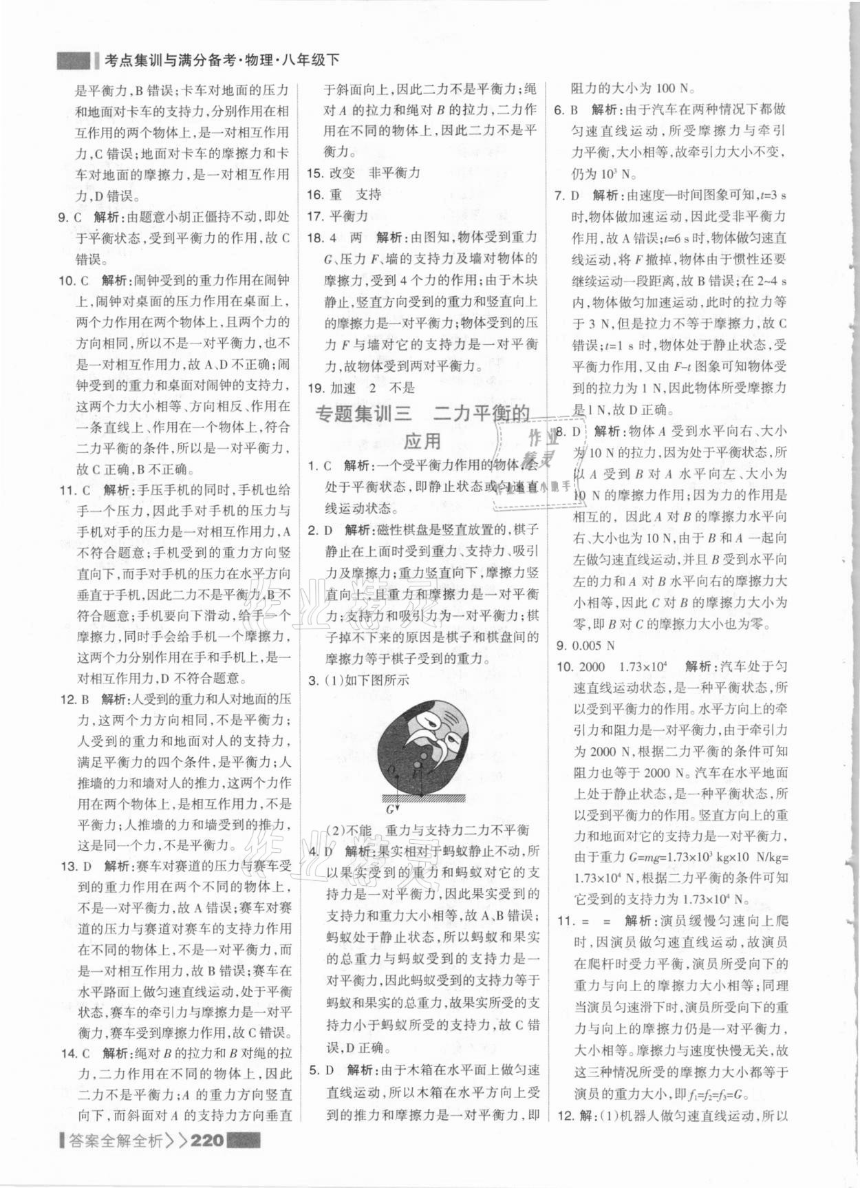 2021年考點集訓(xùn)與滿分備考八年級物理下冊人教版 參考答案第12頁