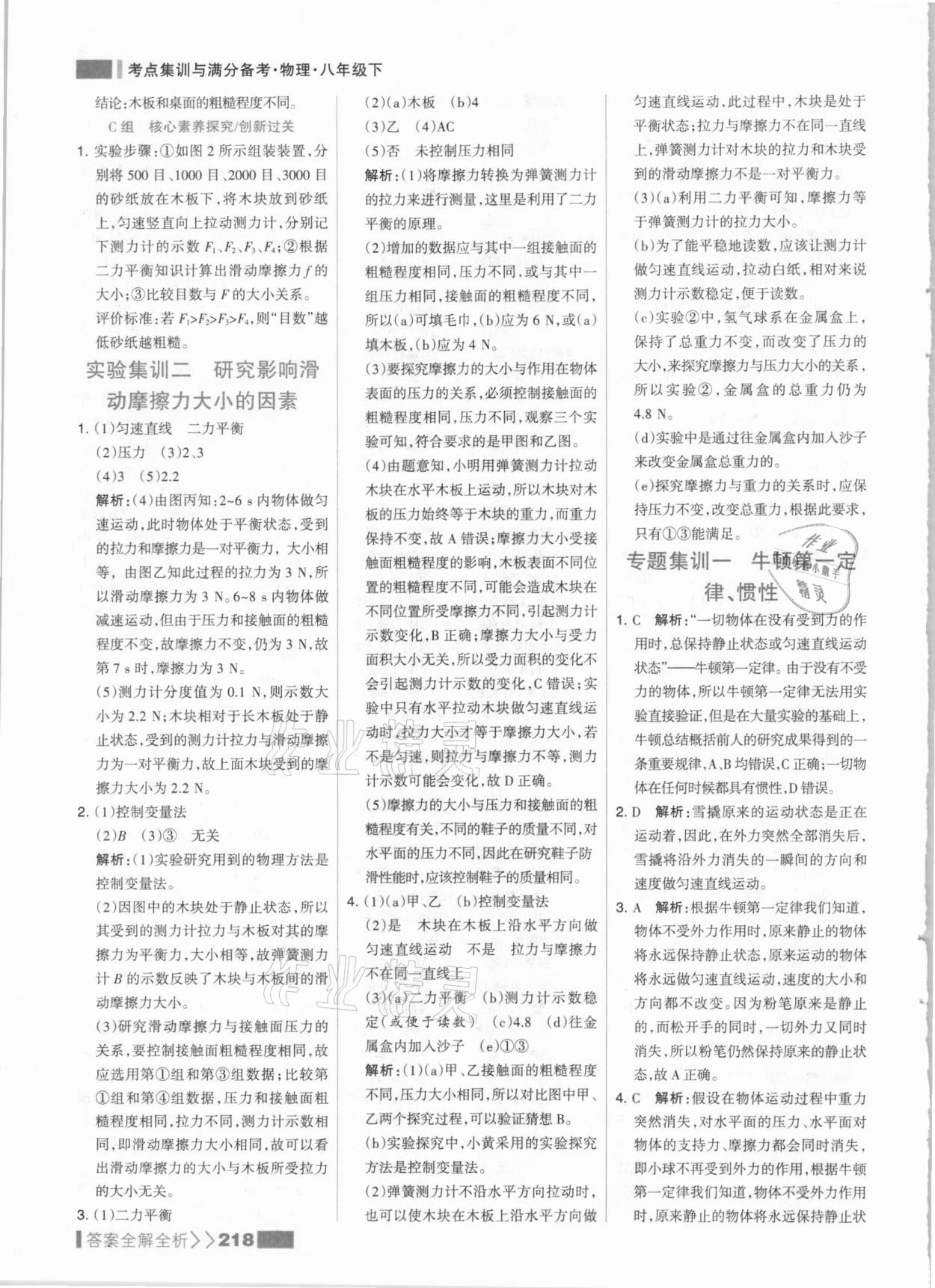 2021年考點集訓(xùn)與滿分備考八年級物理下冊人教版 參考答案第10頁