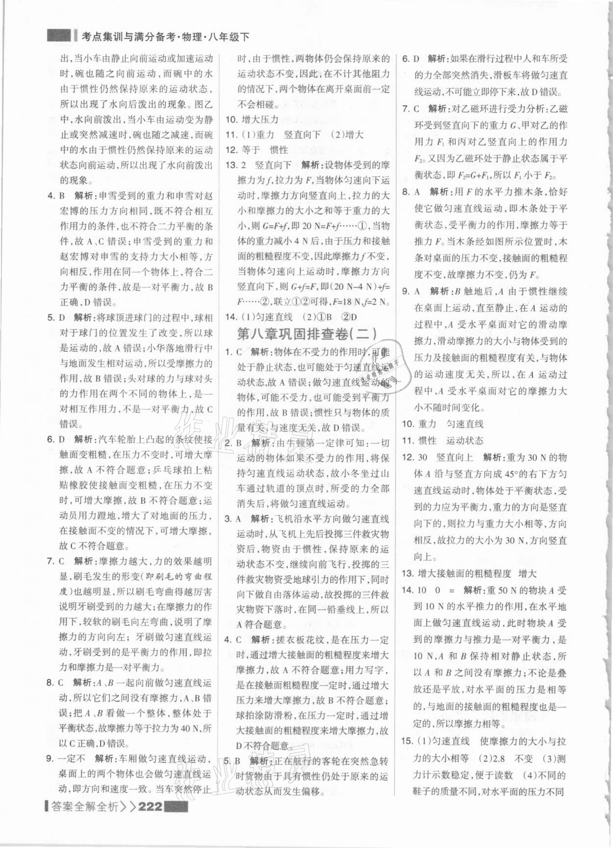 2021年考點集訓(xùn)與滿分備考八年級物理下冊人教版 參考答案第14頁