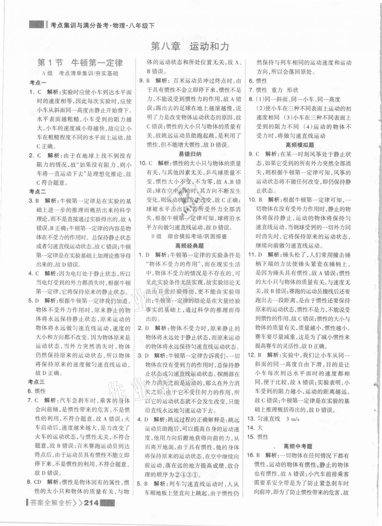 2021年考點(diǎn)集訓(xùn)與滿分備考八年級(jí)物理下冊(cè)人教版 參考答案第6頁