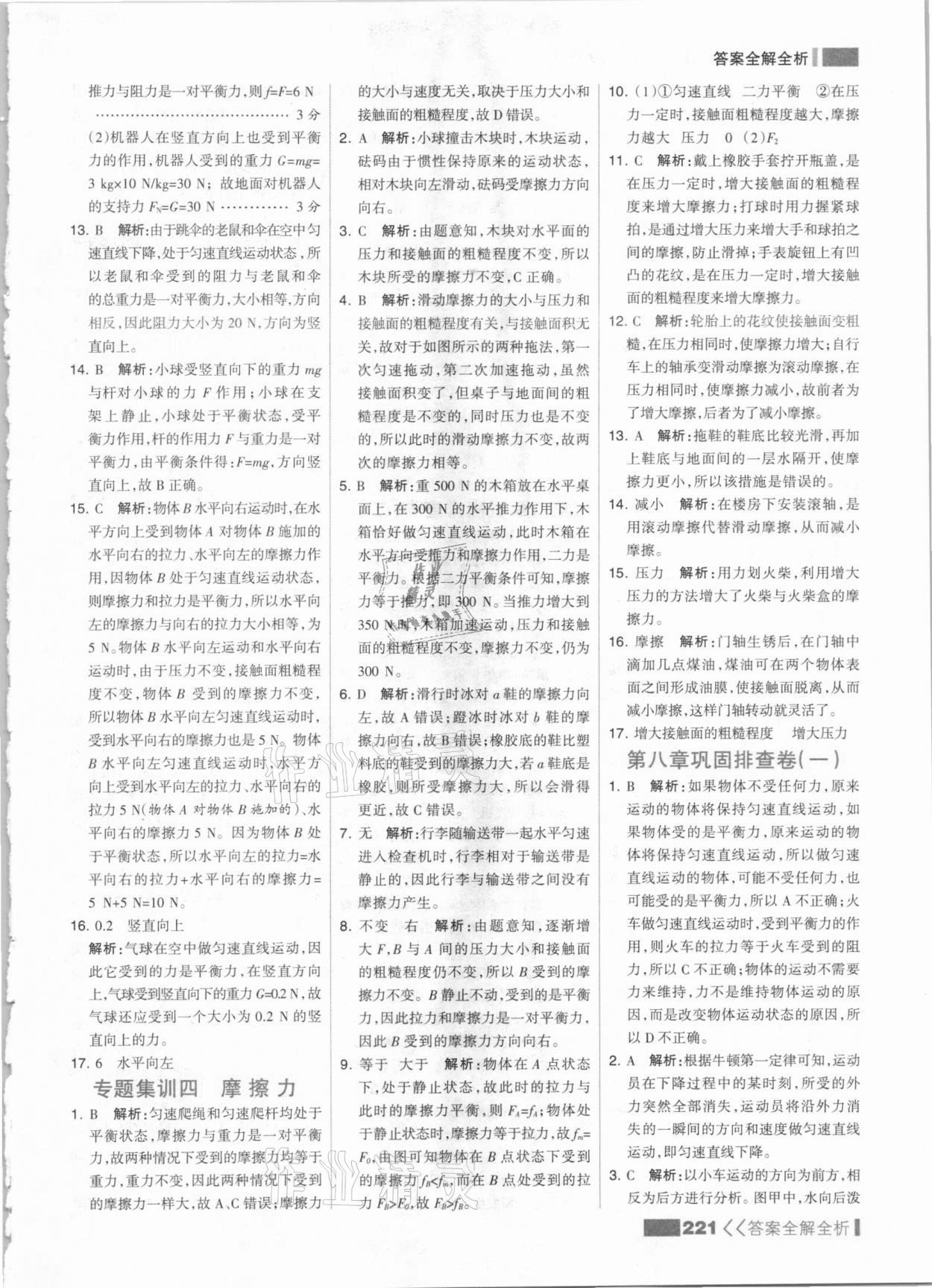 2021年考點(diǎn)集訓(xùn)與滿分備考八年級(jí)物理下冊(cè)人教版 參考答案第13頁(yè)