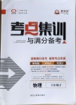 2021年考點(diǎn)集訓(xùn)與滿分備考八年級物理下冊人教版