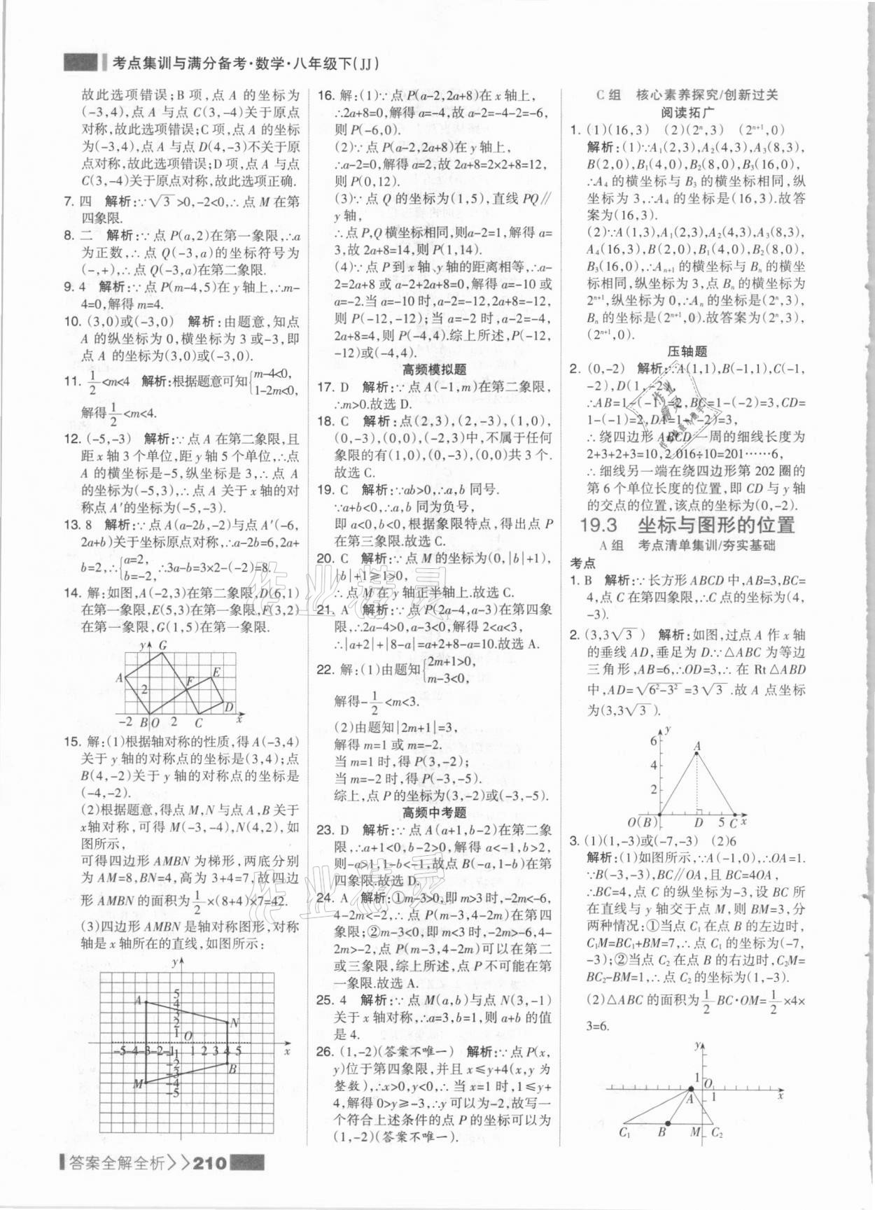 2021年考點(diǎn)集訓(xùn)與滿分備考八年級數(shù)學(xué)下冊冀教版 參考答案第10頁