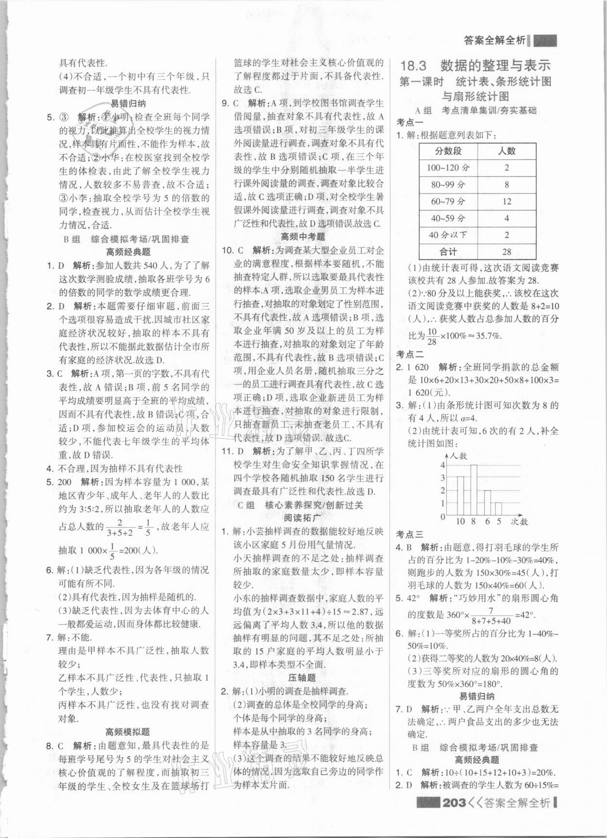 2021年考點(diǎn)集訓(xùn)與滿分備考八年級(jí)數(shù)學(xué)下冊(cè)冀教版 參考答案第3頁