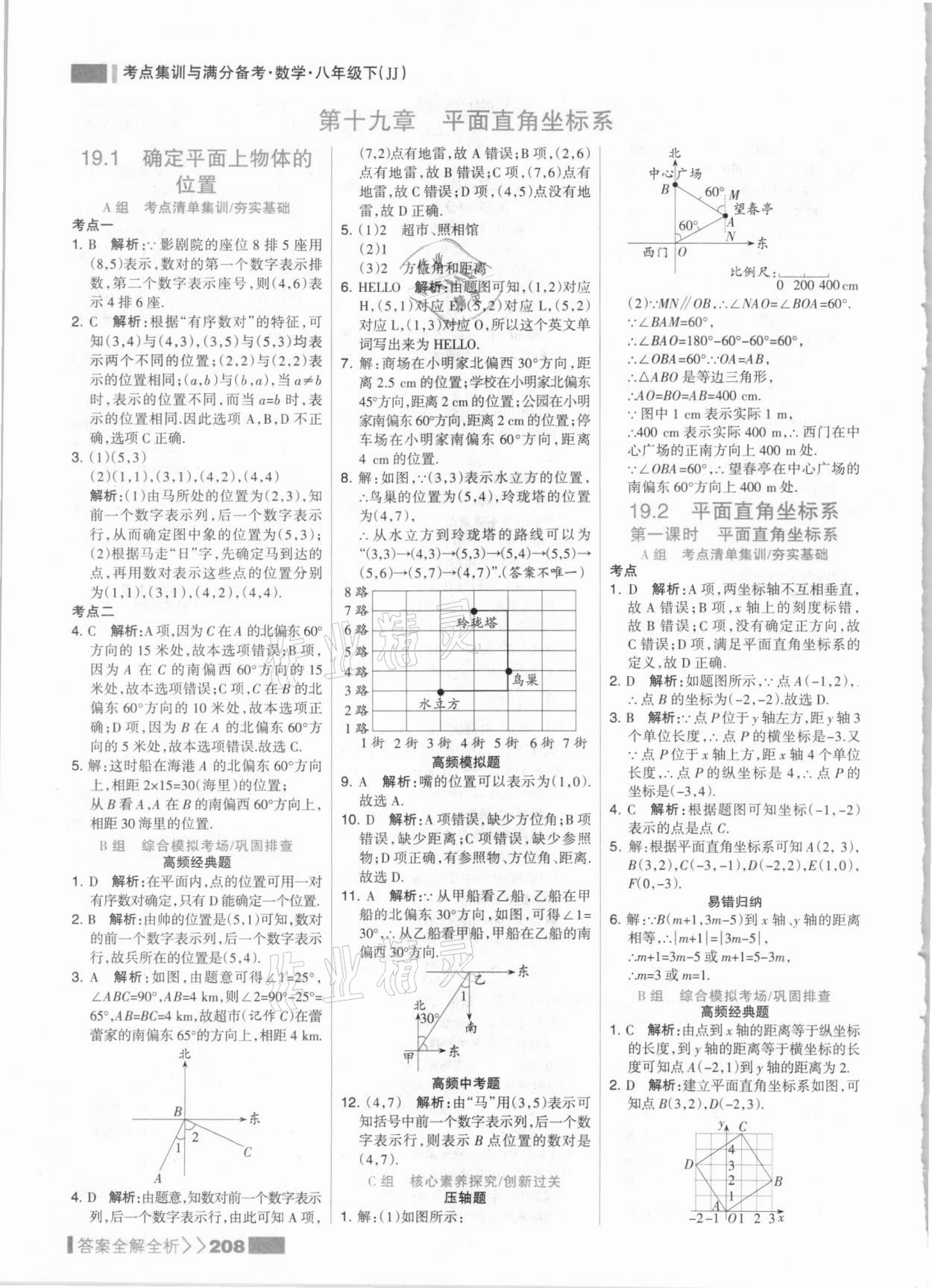 2021年考點集訓與滿分備考八年級數(shù)學下冊冀教版 參考答案第8頁