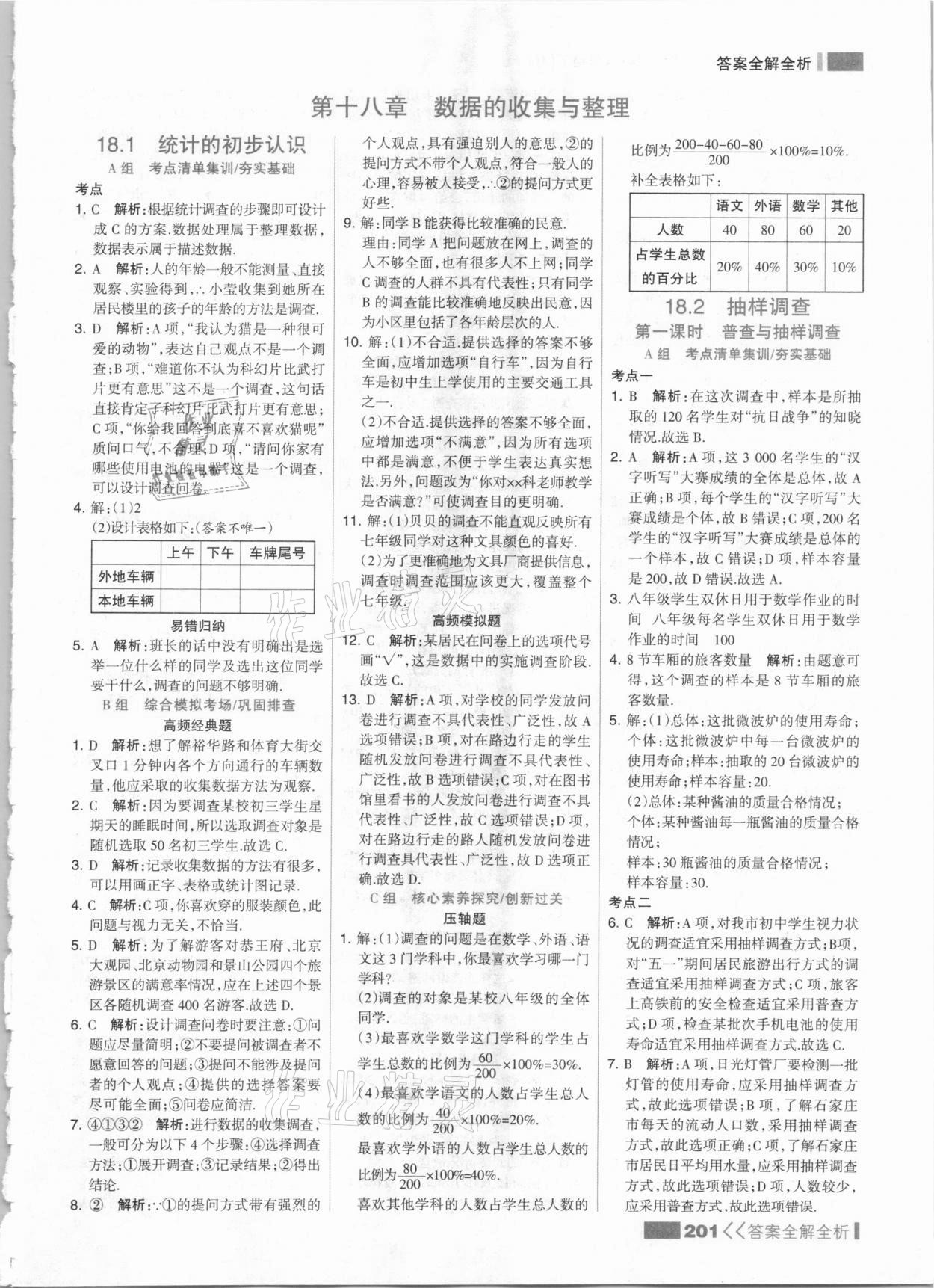 2021年考点集训与满分备考八年级数学下册冀教版 参考答案第1页