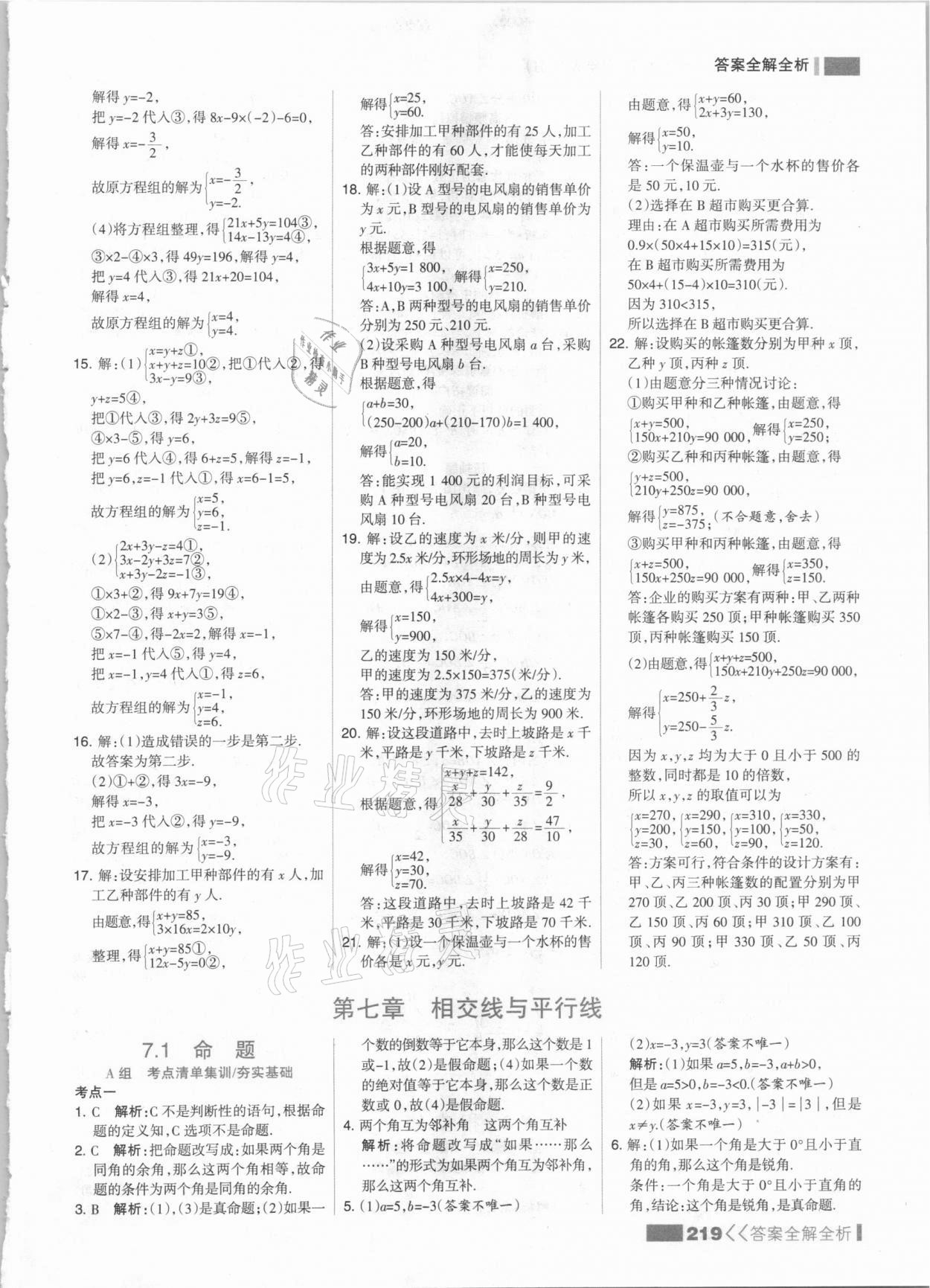 2021年考點(diǎn)集訓(xùn)與滿分備考七年級(jí)數(shù)學(xué)下冊(cè)冀教版 參考答案第11頁