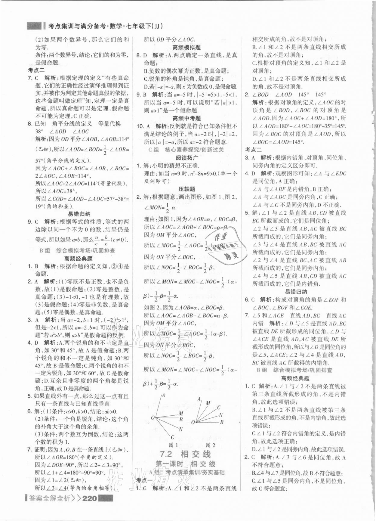 2021年考點(diǎn)集訓(xùn)與滿分備考七年級(jí)數(shù)學(xué)下冊(cè)冀教版 參考答案第12頁(yè)