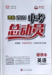 2021年河北中考總動(dòng)員英語(yǔ)