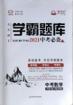2021年學霸題庫數學中考河北專版