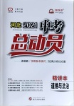 2021年河北中考總動員道德與法治