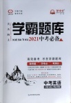 2021年學霸題庫英語中考河北專版
