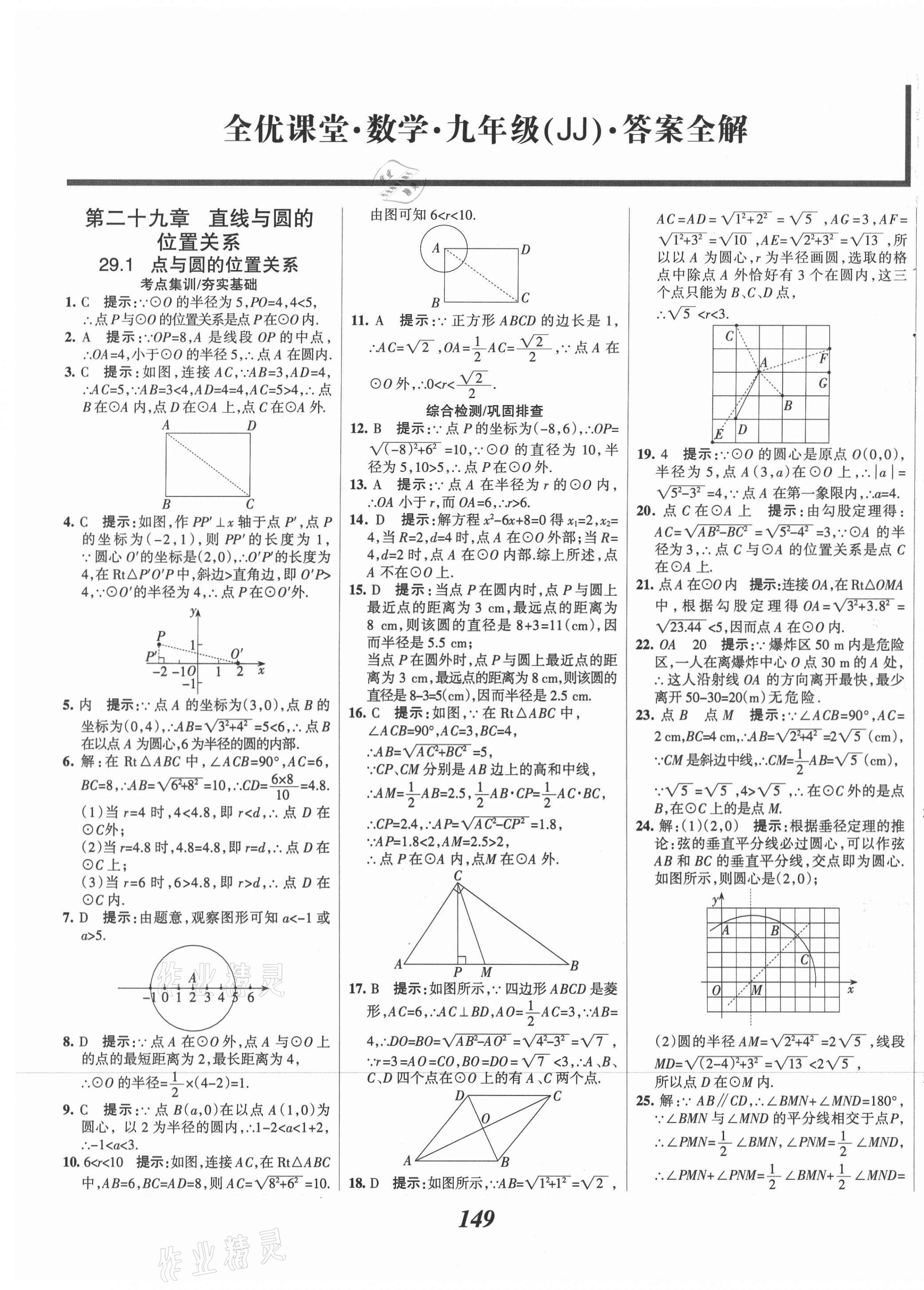 2021年全優(yōu)課堂考點(diǎn)集訓(xùn)與滿分備考九年級(jí)數(shù)學(xué)全一冊(cè)下冀教版河北專用 第1頁(yè)