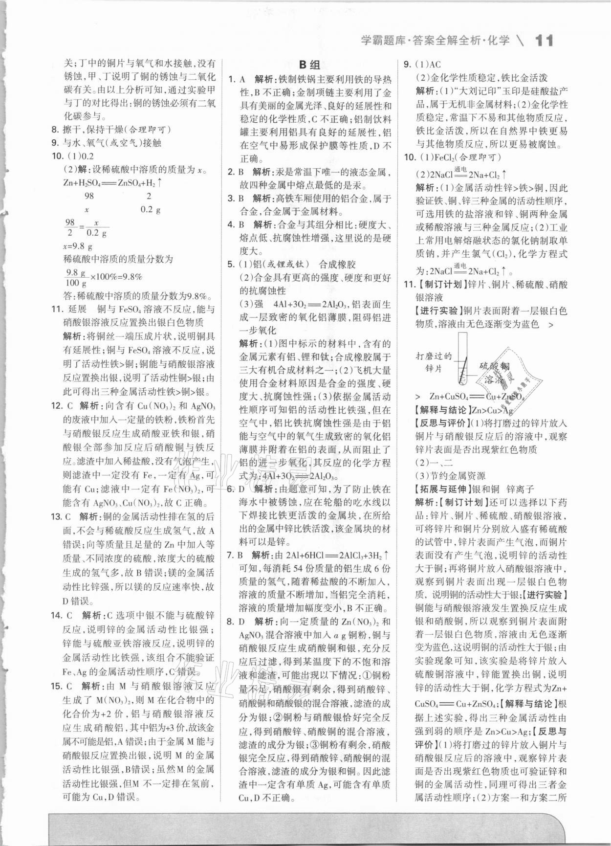 2021年學霸題庫化學中考河北專版 參考答案第11頁