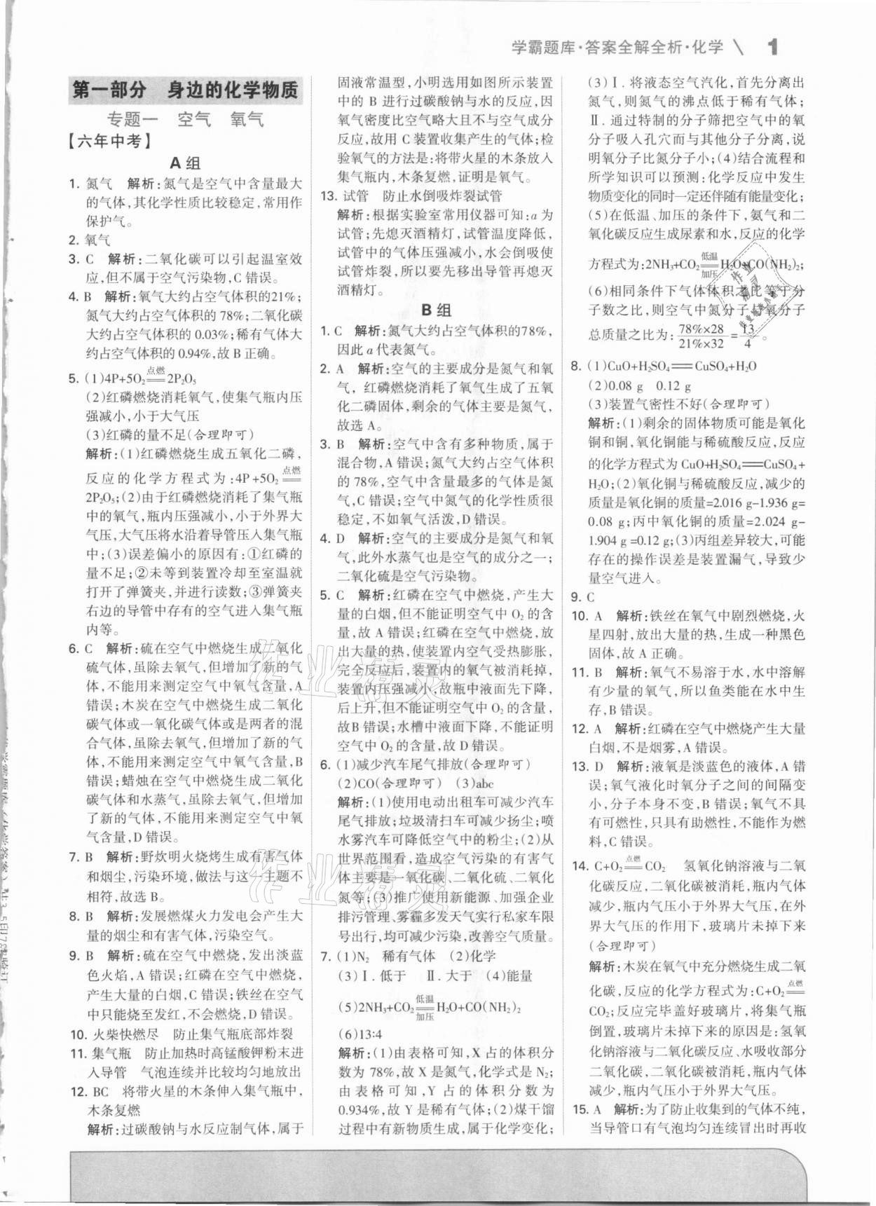 2021年學霸題庫化學中考河北專版 參考答案第1頁