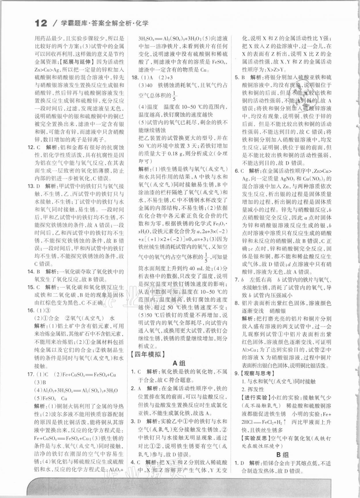 2021年學霸題庫化學中考河北專版 參考答案第12頁