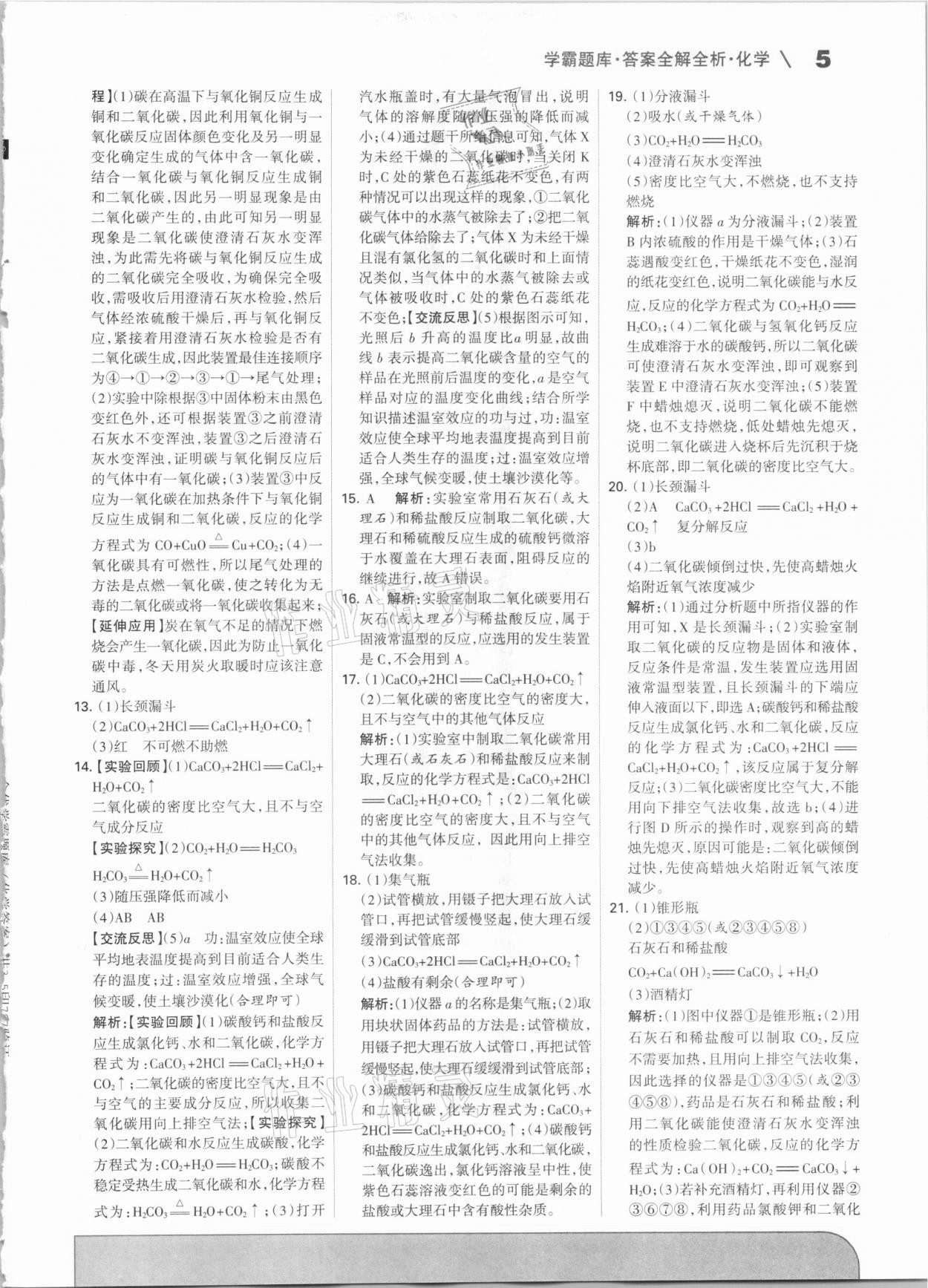 2021年學霸題庫化學中考河北專版 參考答案第5頁