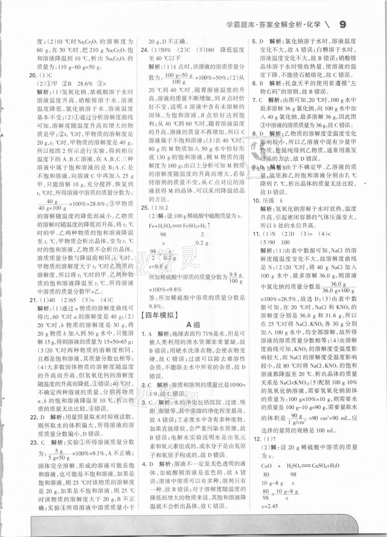 2021年學霸題庫化學中考河北專版 參考答案第9頁