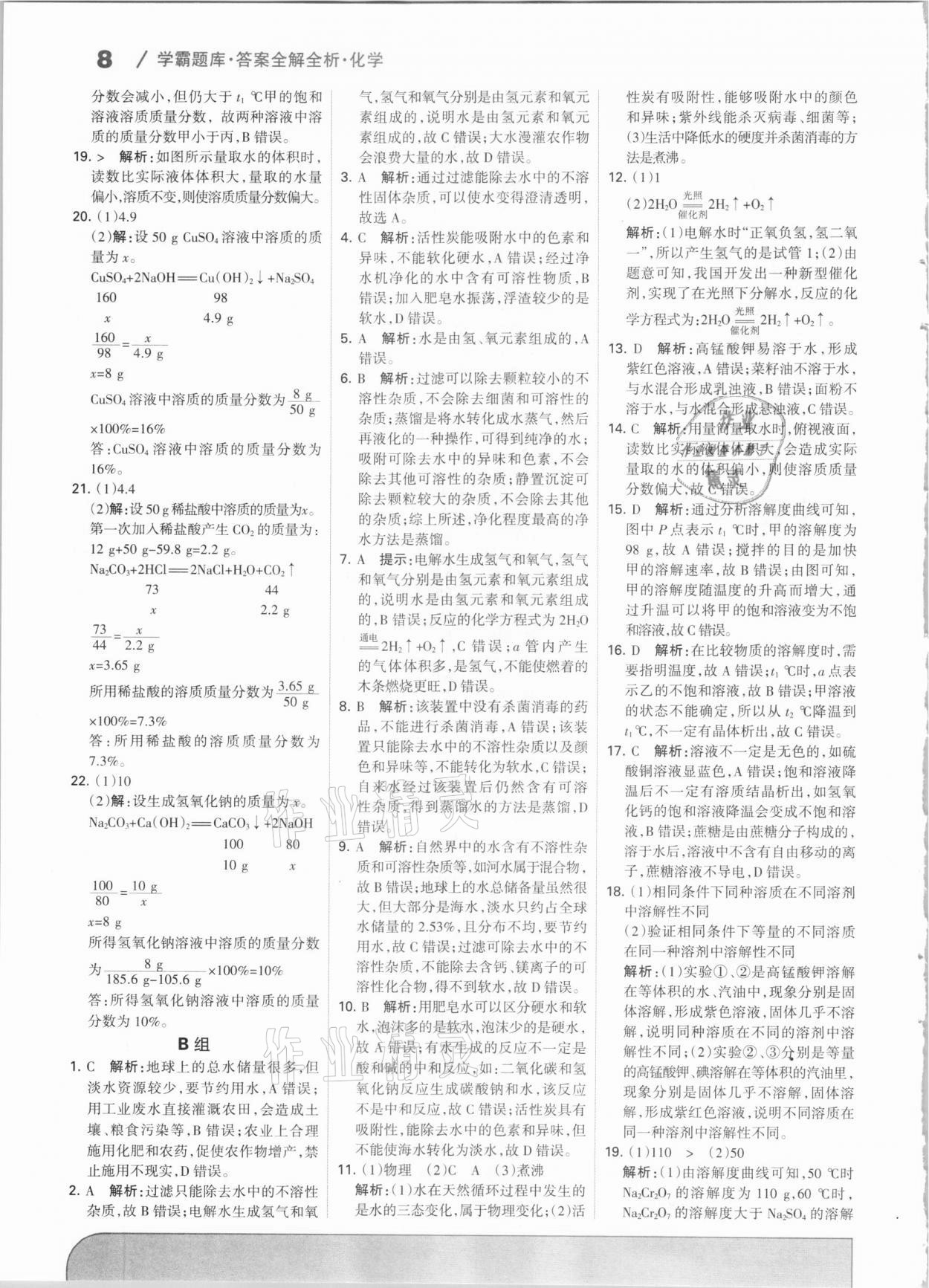 2021年學霸題庫化學中考河北專版 參考答案第8頁