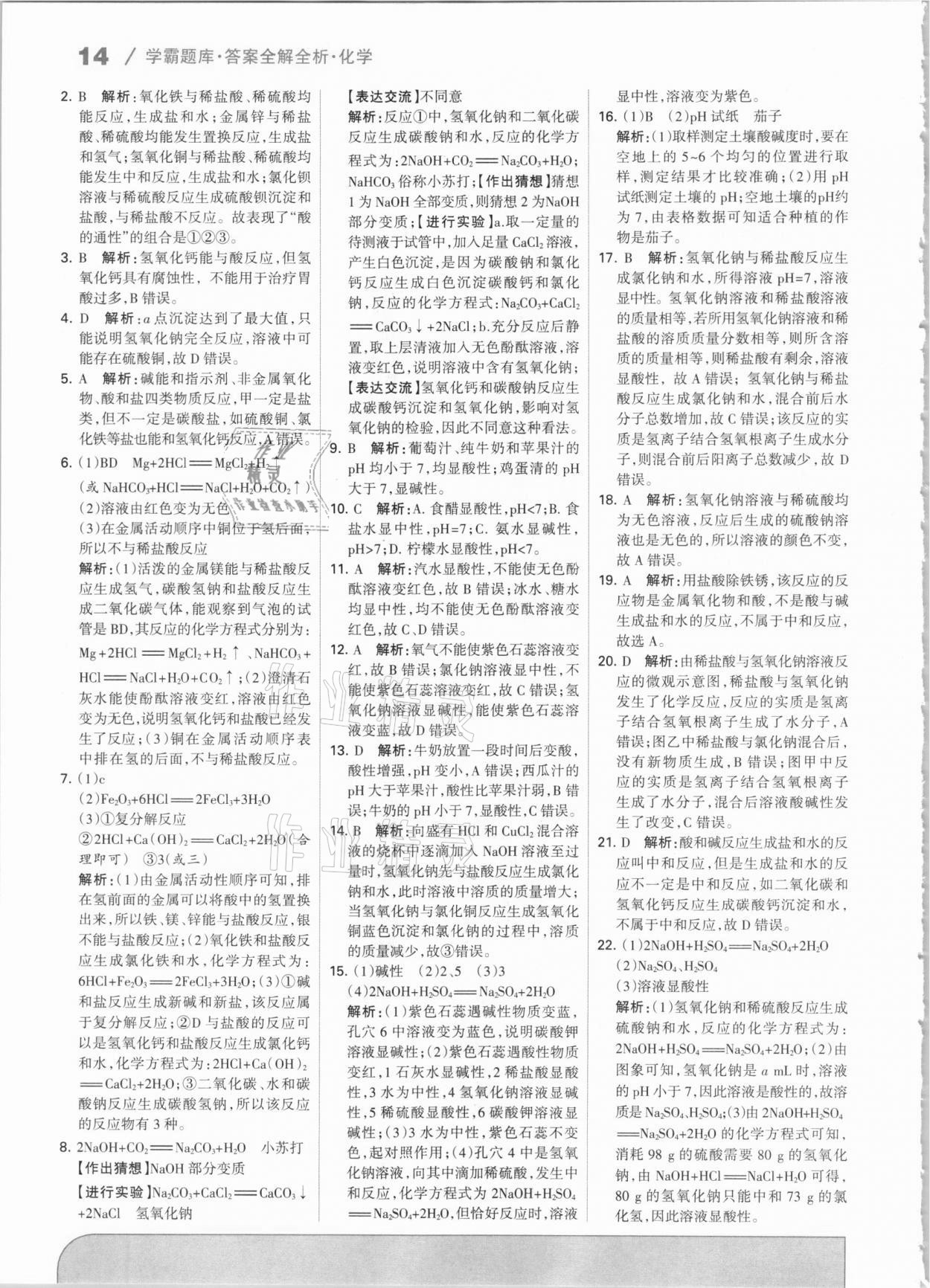 2021年學霸題庫化學中考河北專版 參考答案第14頁