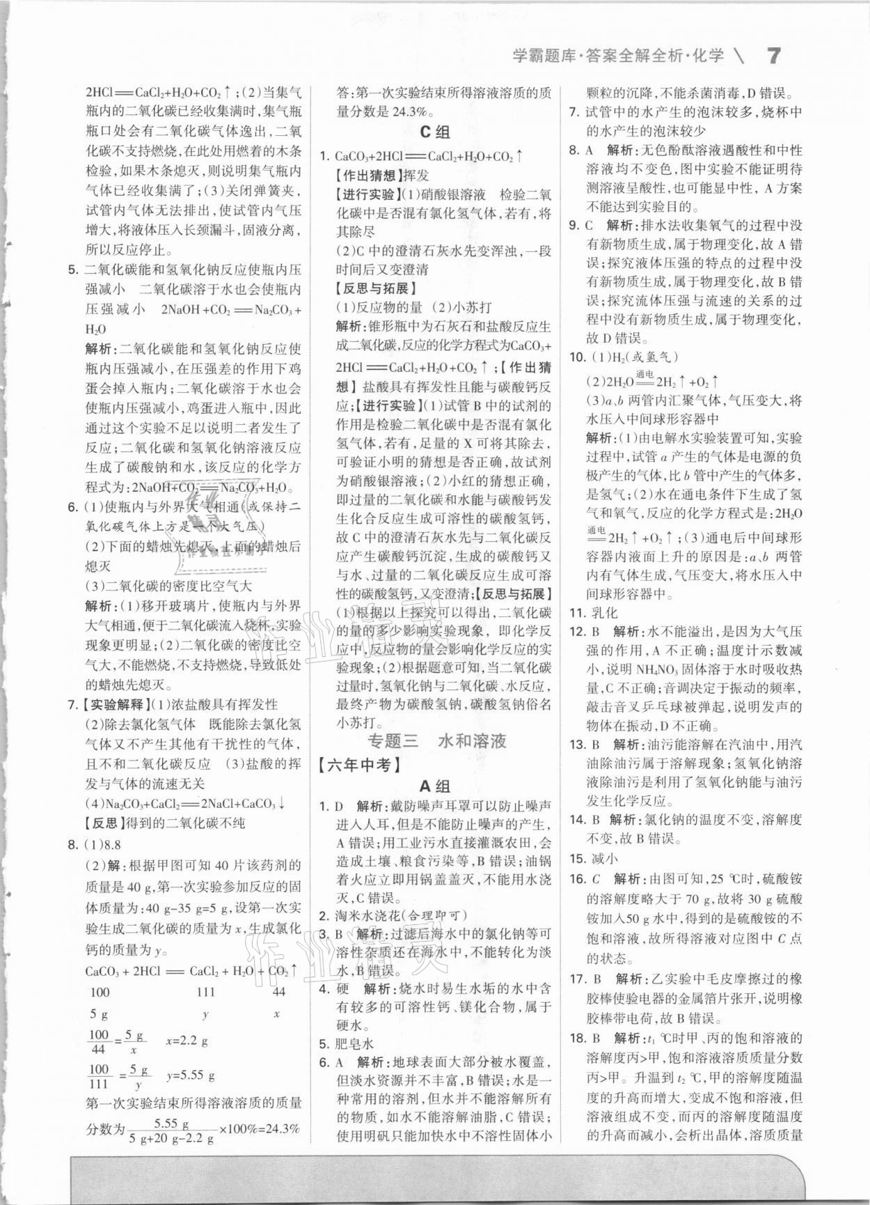 2021年學霸題庫化學中考河北專版 參考答案第7頁