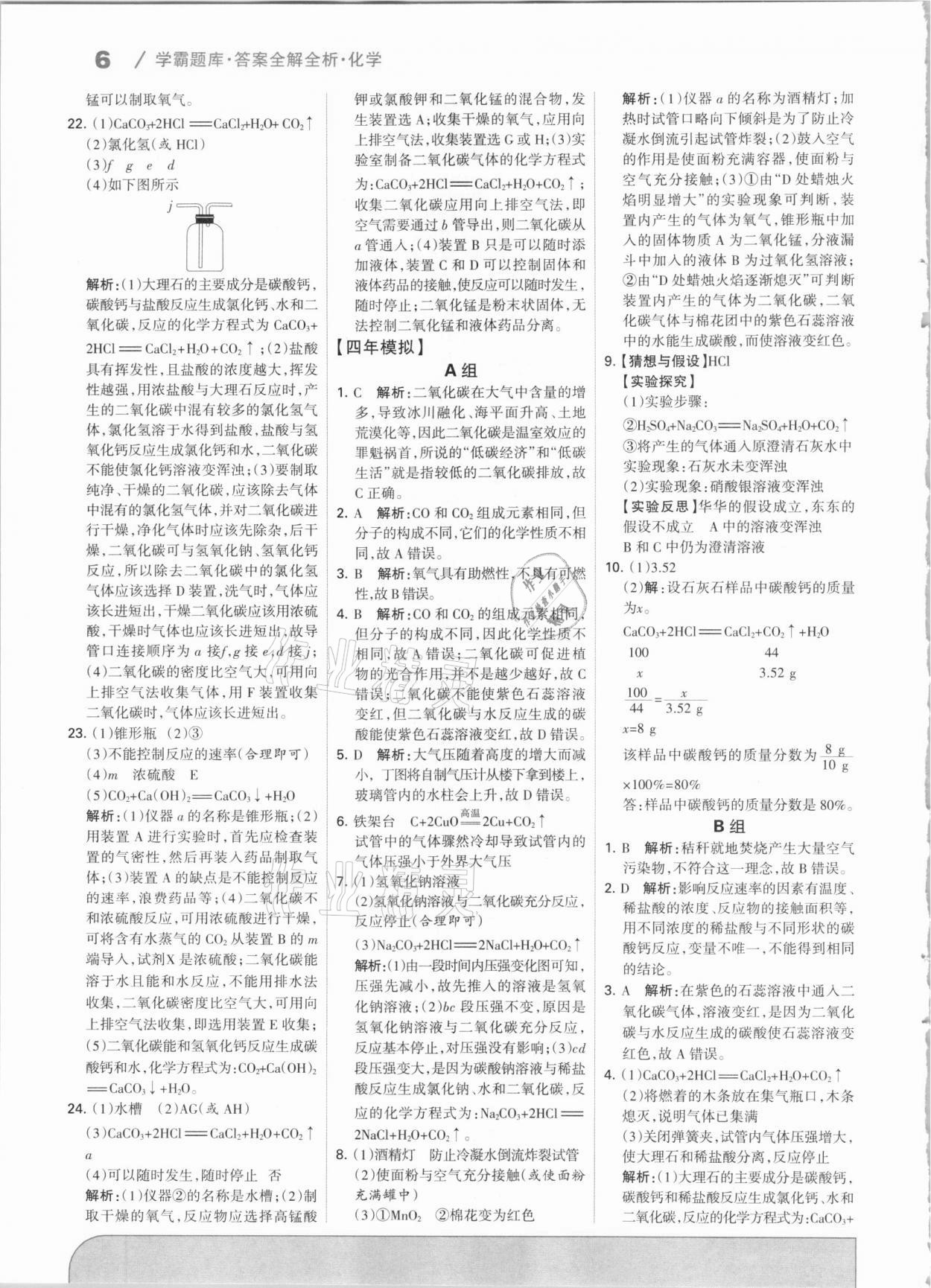 2021年學霸題庫化學中考河北專版 參考答案第6頁