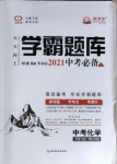 2021年學霸題庫化學中考河北專版
