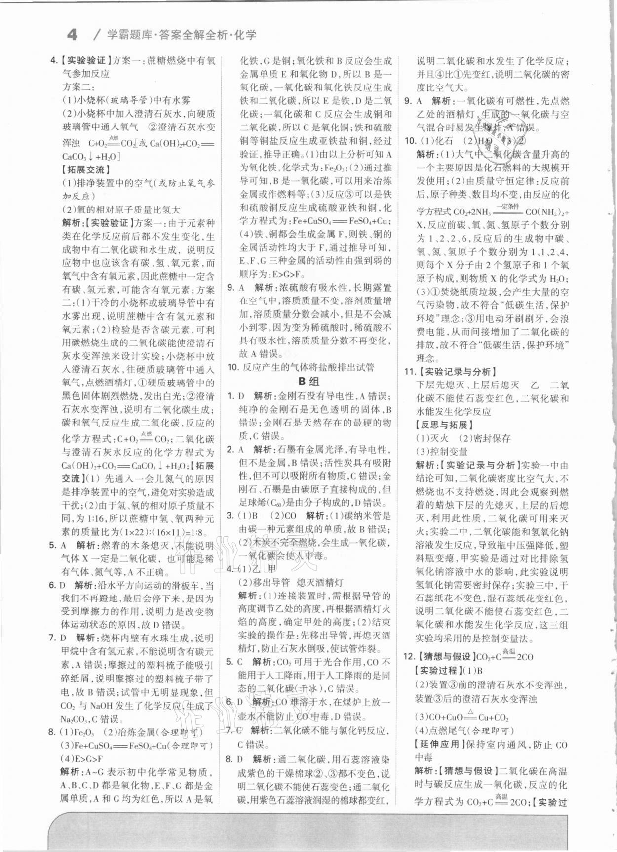 2021年學霸題庫化學中考河北專版 參考答案第4頁