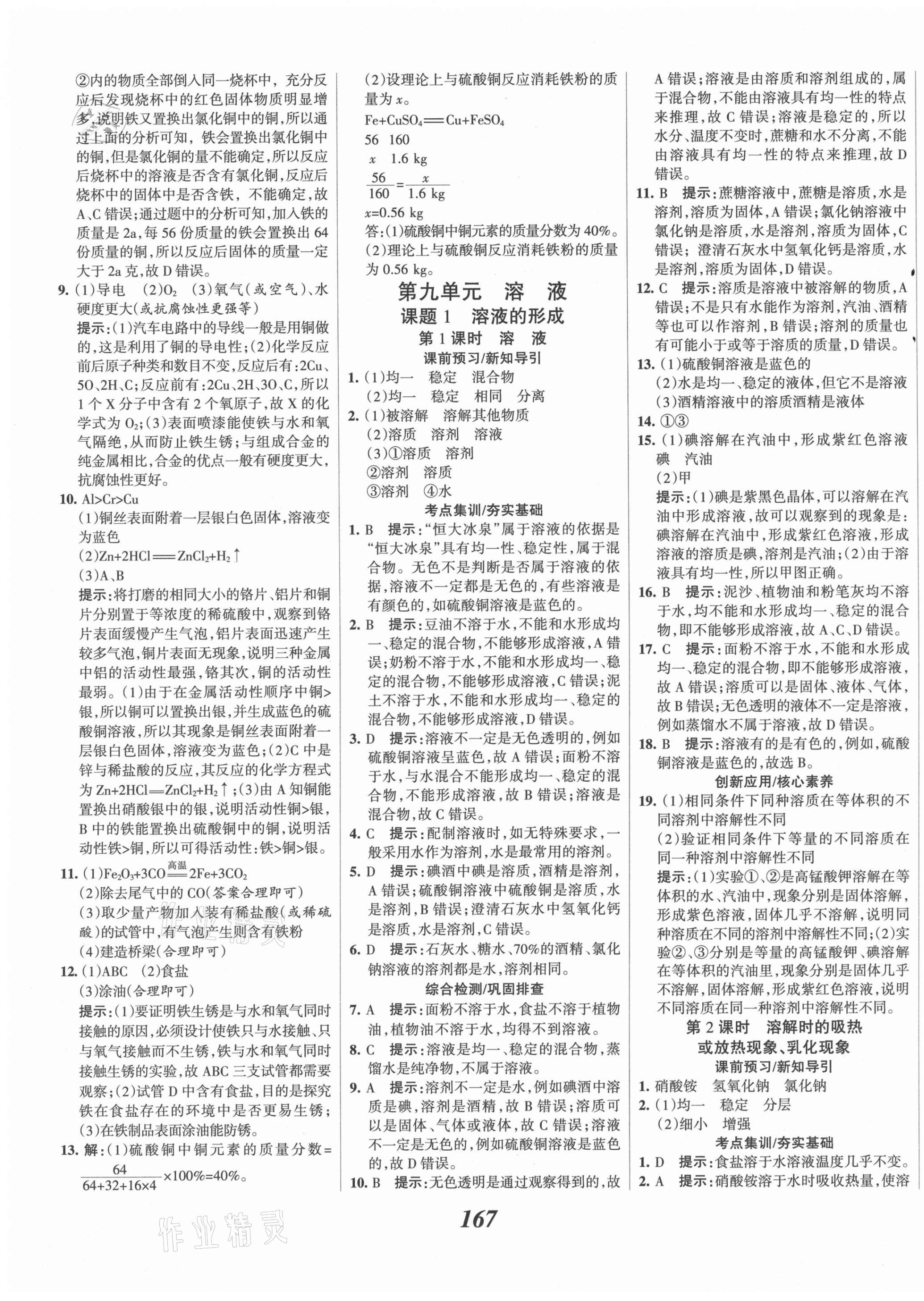 2021年全优课堂考点集训与满分备考九年级化学全一册下人教版 第7页