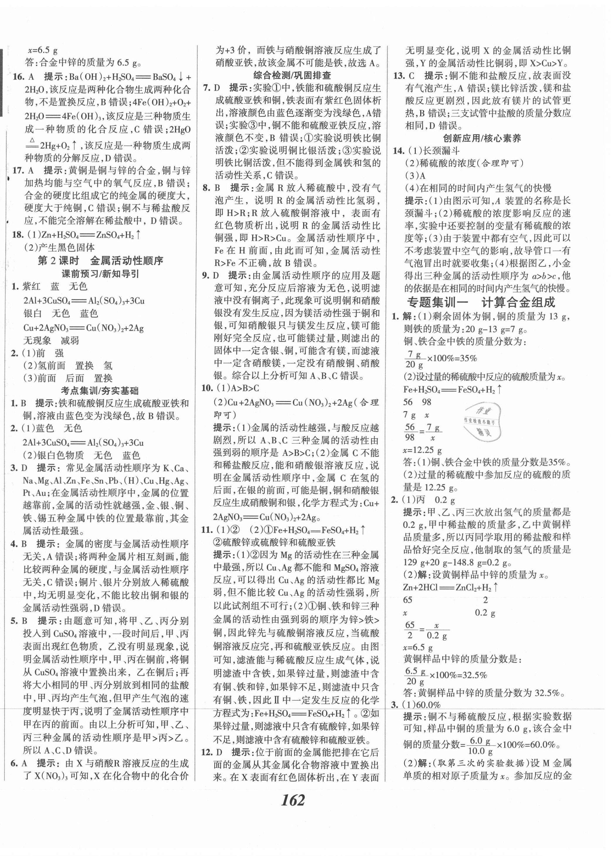 2021年全優(yōu)課堂考點(diǎn)集訓(xùn)與滿分備考九年級(jí)化學(xué)全一冊(cè)下人教版 第2頁