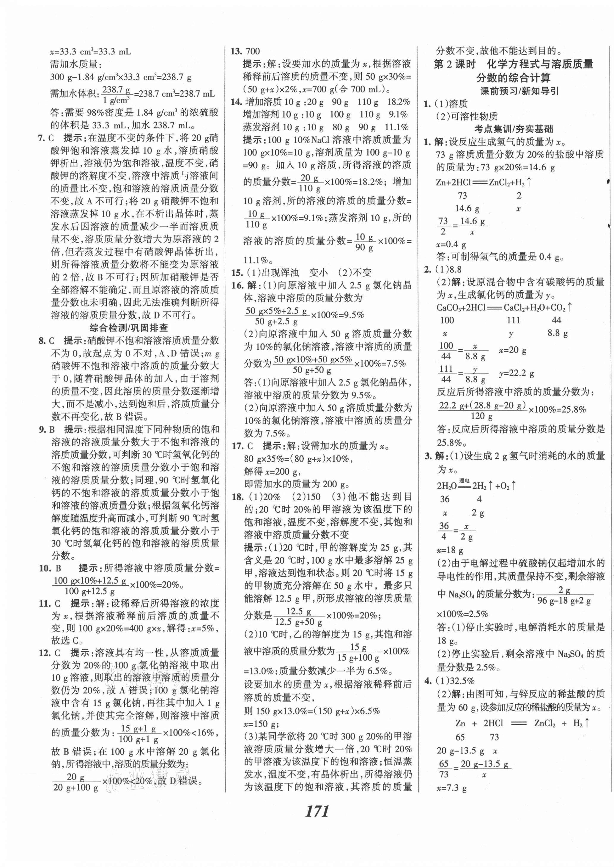 2021年全優(yōu)課堂考點集訓與滿分備考九年級化學全一冊下人教版 第11頁