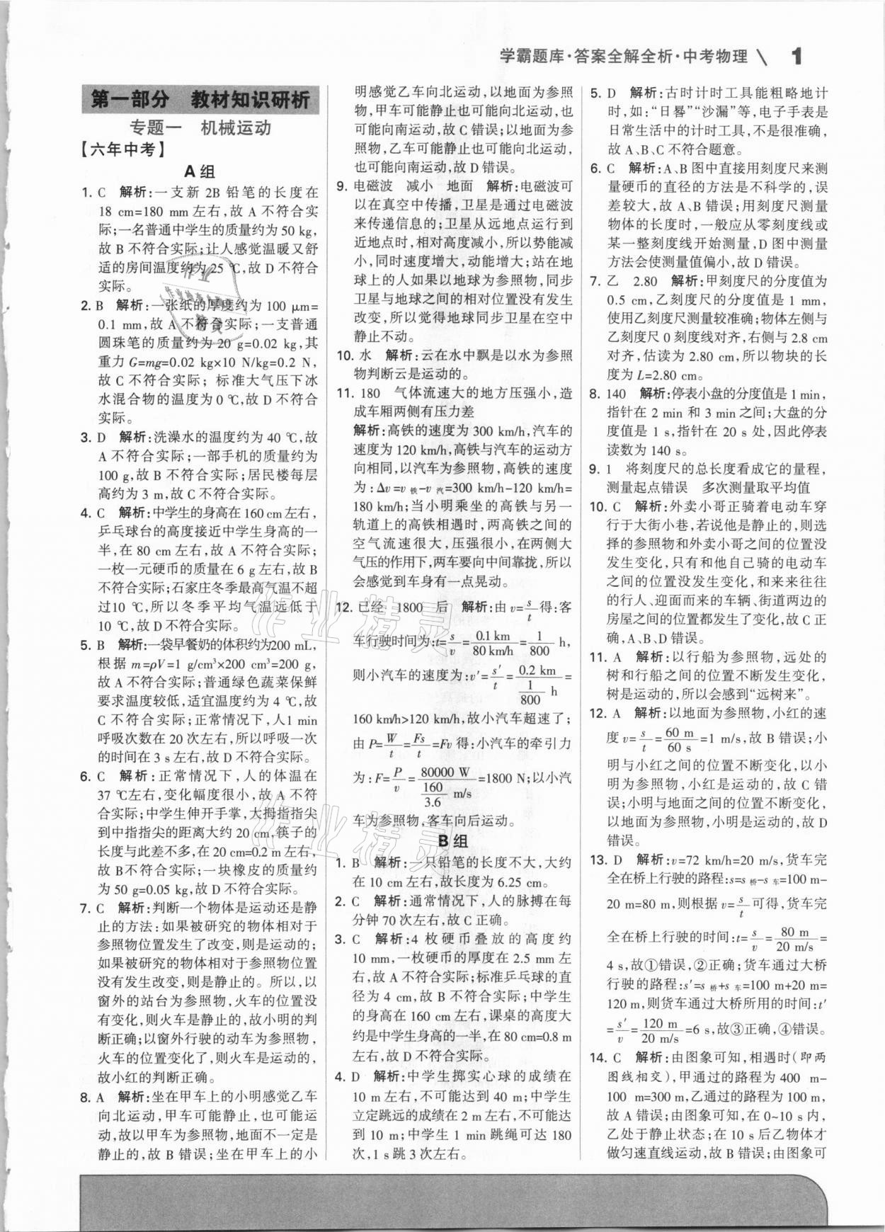 2021年學霸題庫物理中考河北專版 參考答案第1頁